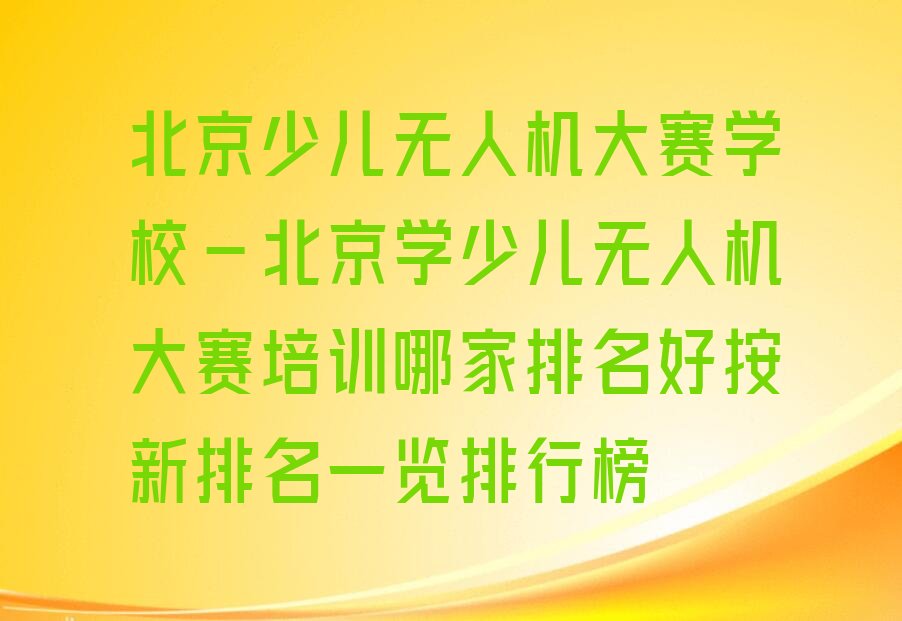 北京少儿无人机大赛培训学校