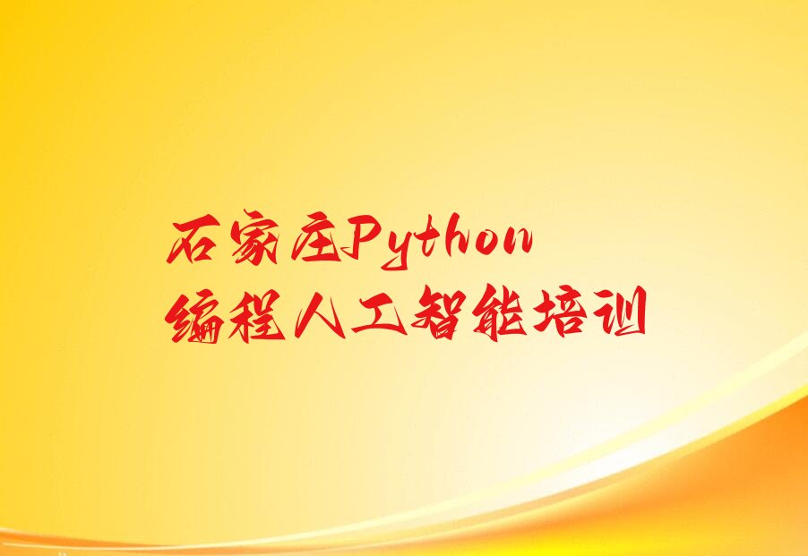 石家庄Python编程人工智能培训学校