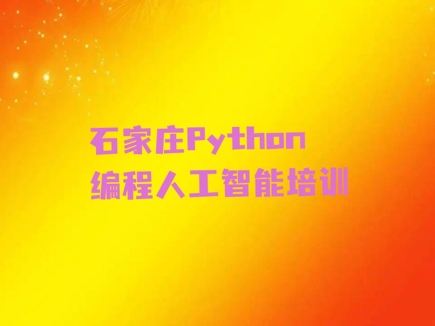 石家庄Python编程人工智能培训学校