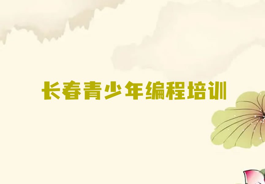 长春少儿编程培训学校