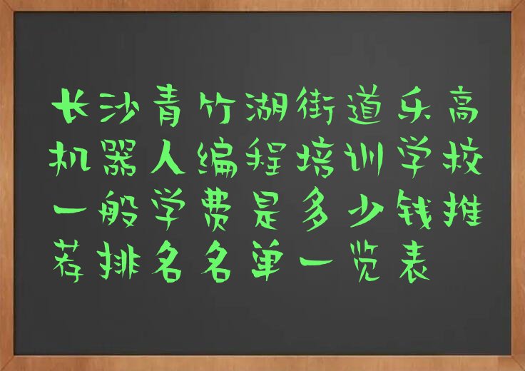 长沙开福区乐高机器人编程培训学校