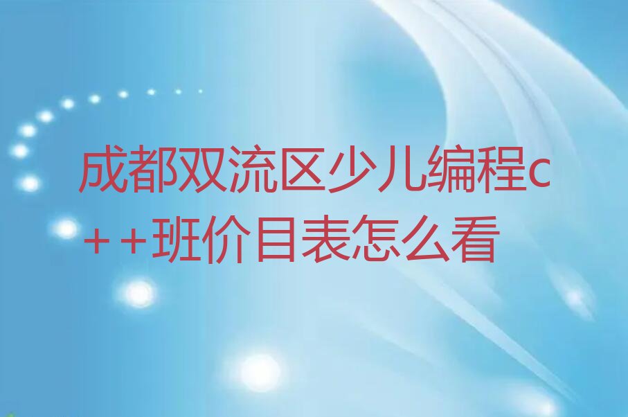 成都双流区少儿编程c++培训学校