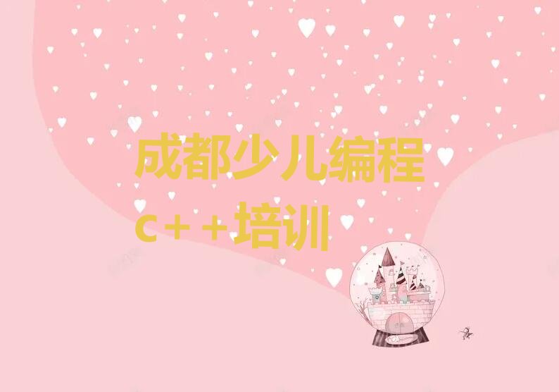 少儿编程c++