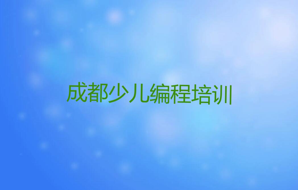 成都双流区少儿编程c++培训学校