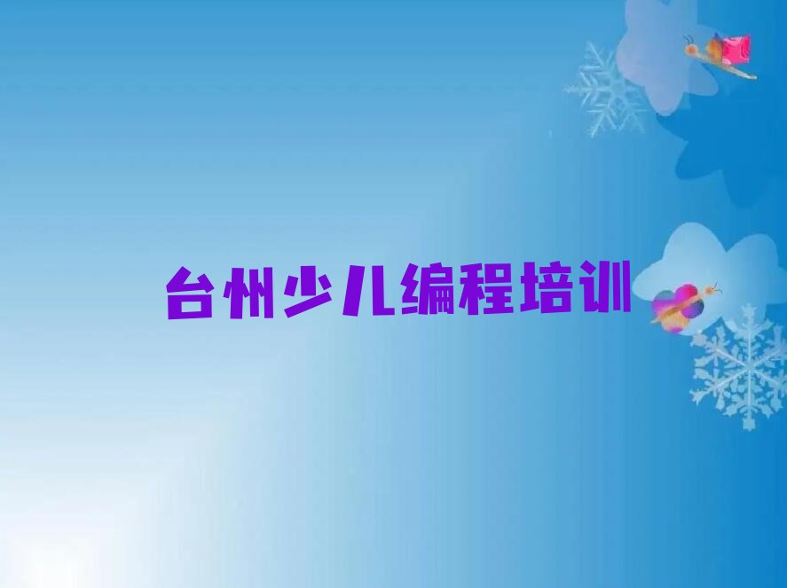 台州黄岩区江口街道人工智能编程培训学校