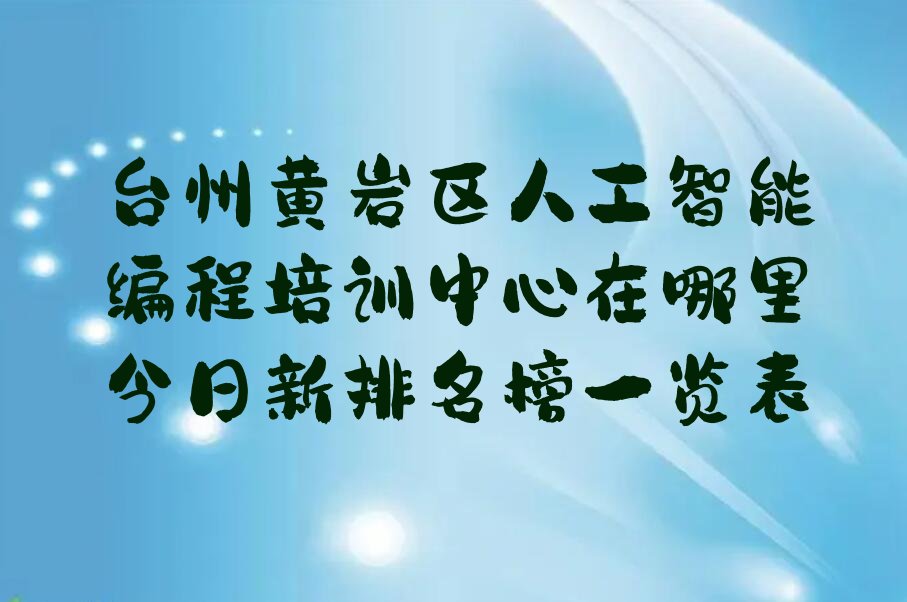 台州黄岩区江口街道人工智能编程培训学校