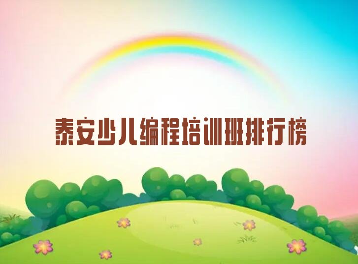 泰安少儿编程培训中心