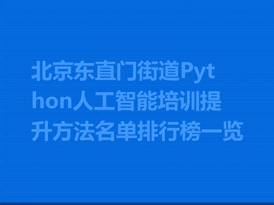 北京东城区少儿编程培训班
