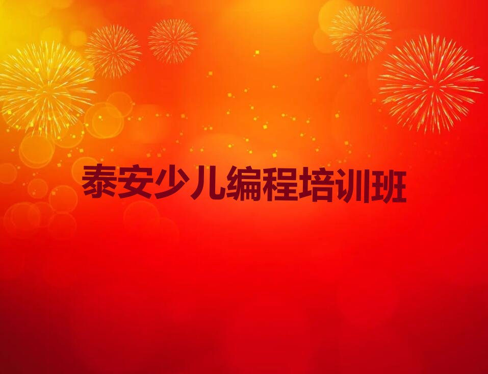 十大山东泰安大津口乡机器人编程班榜单一览推荐排行榜排行榜