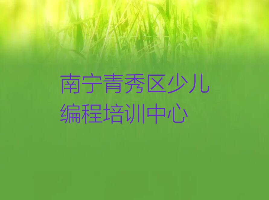 南宁青秀区少儿编程培训中心
