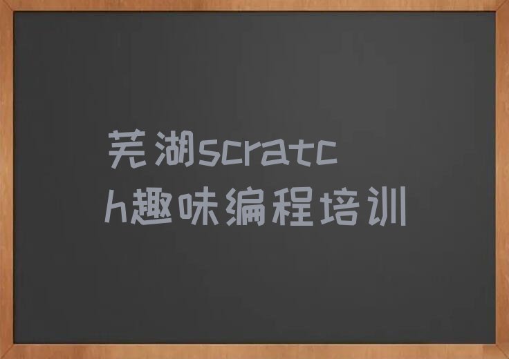 十大芜湖鸠江区scratch趣味编程芜湖童程童美培训学校有多好排行榜