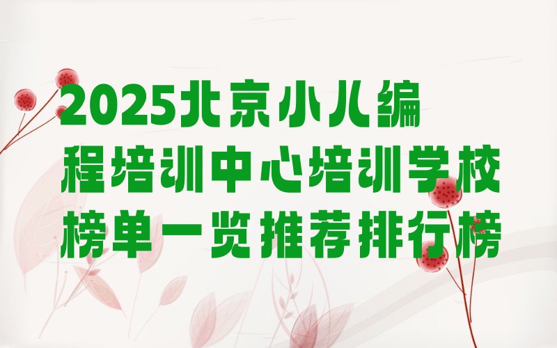 北京房山区小儿编程培训学校