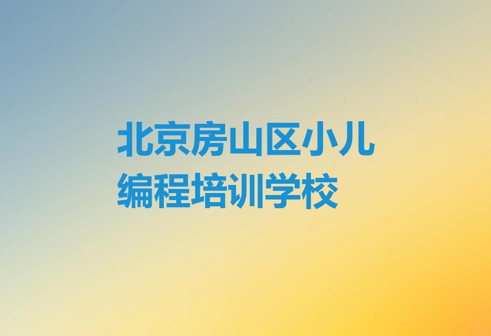 北京房山区小儿编程培训学校