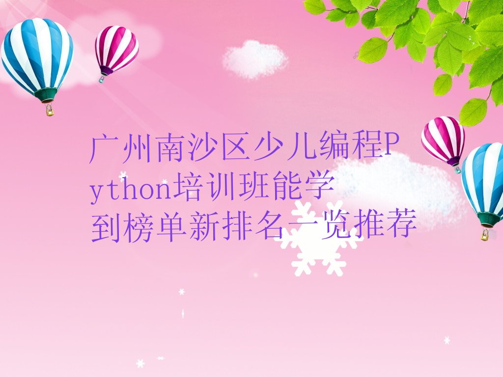 广州南沙区少儿编程培训