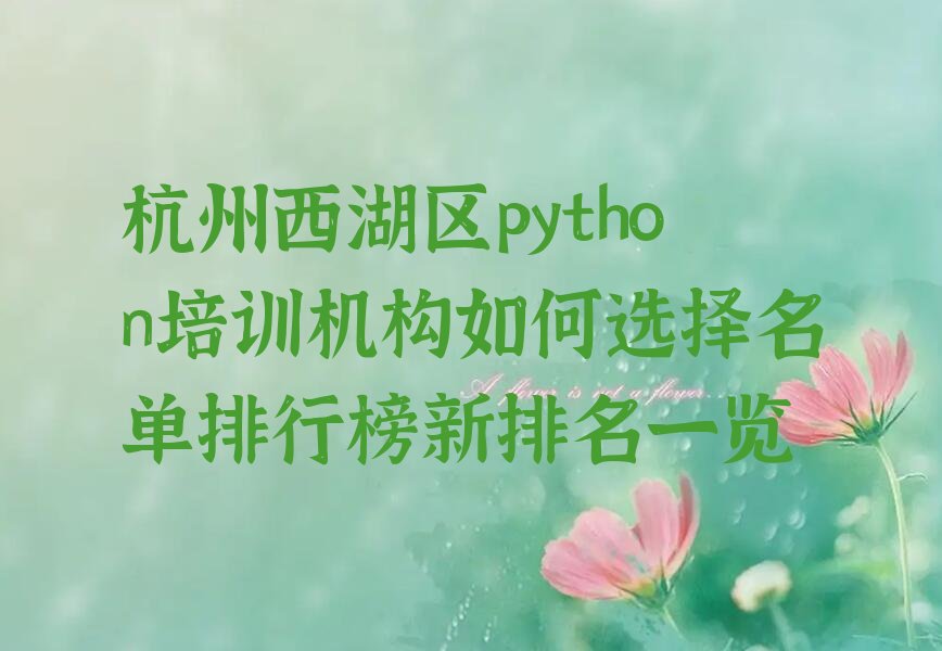 十大杭州西湖区python培训机构如何选择名单排行榜新排名一览排行榜