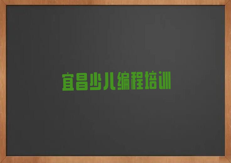 宜昌少儿编程培训学校