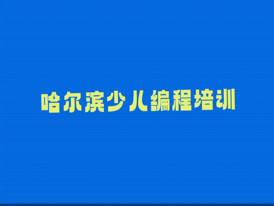 十大哈尔滨抚顺街道Python编程人工智能学习班-哈尔滨道里区Python编程人工智能培训中心名单排行榜一览排行榜