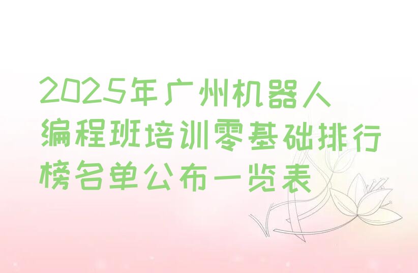 广州少儿编程培训