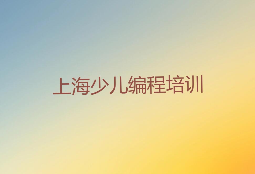 十大上海徐汇区乐高编程培训班位置排行榜