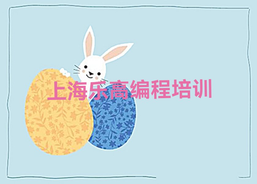 上海少儿编程培训学校