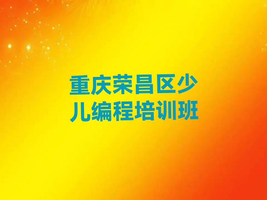 十大重庆附近小孩编程培训班地址排名名单一览排行榜排行榜