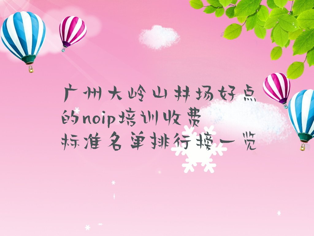 广州从化区大岭山林场少儿编程培训学校