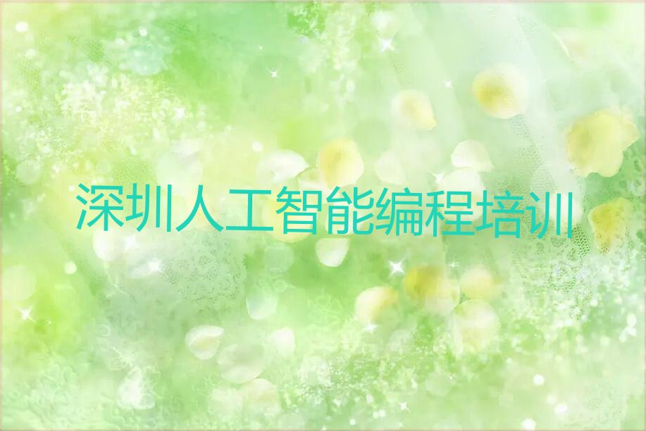 深圳人工智能编程培训学校