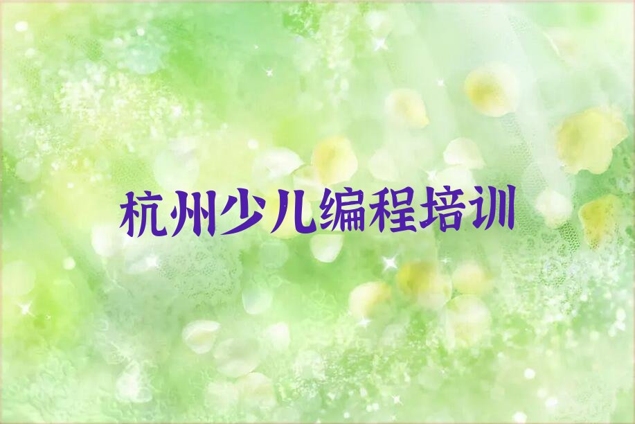 十大杭州滨江区中学生编程全国培训学校排名榜排行榜