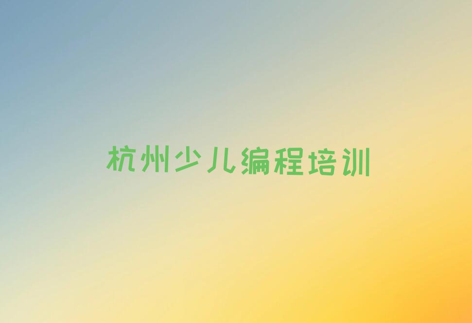杭州滨江区长河街道中学生编程培训学校