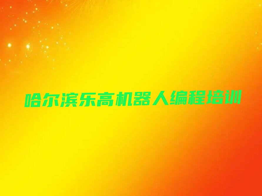 哈尔滨呼兰区少儿编程培训中心