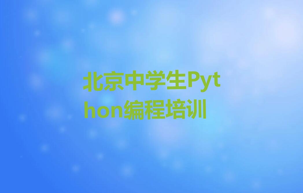 十大北京朝阳区中学生Python编程附近的中学生Python编程培训班排行榜