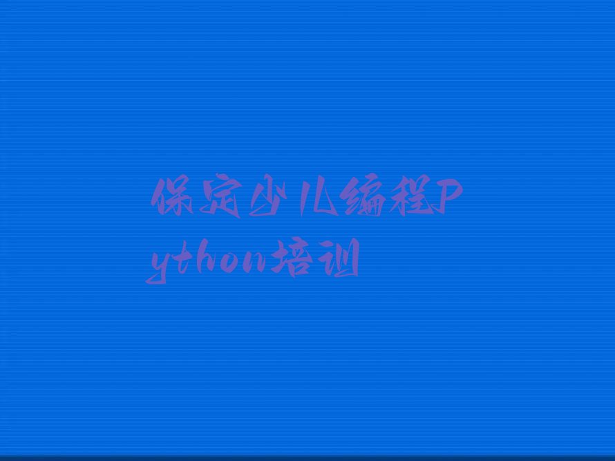 十大保定莲池区童程童美那里学少儿编程Python好排行榜