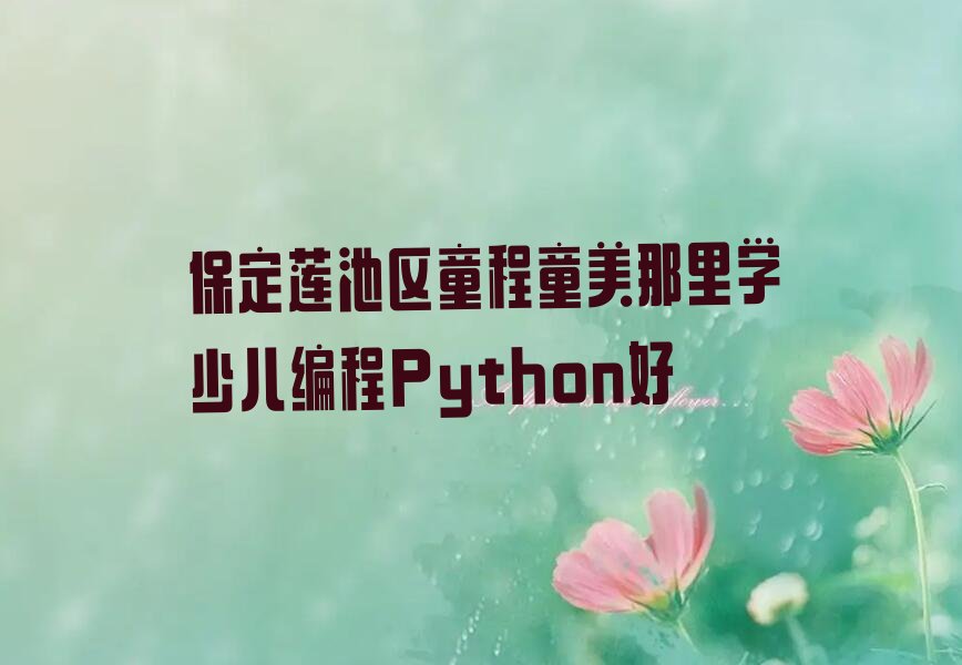 保定莲池区少儿编程培训班