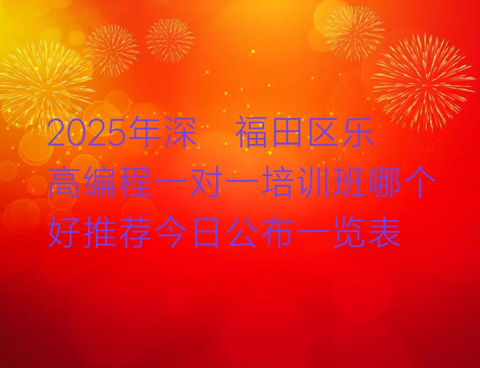 深圳福田区少儿编程培训班