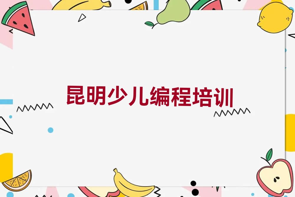十大昆明官渡区好口碑青少年无人机大赛培训机构推荐今日公布一览表排行榜