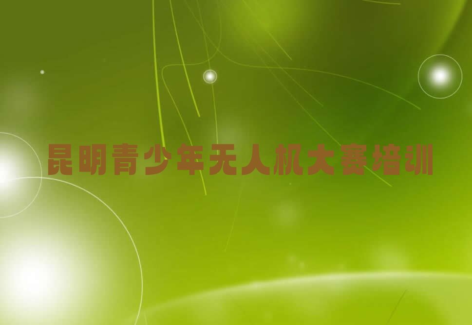 昆明少儿编程培训