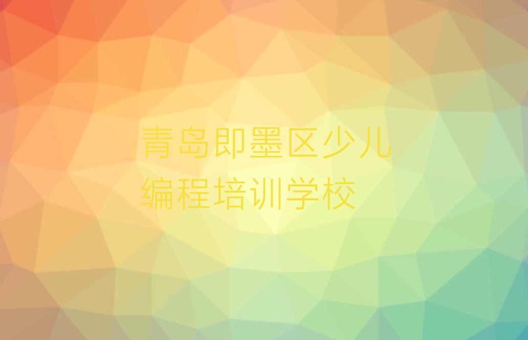 十大2025青岛北安街道scratch班排行榜