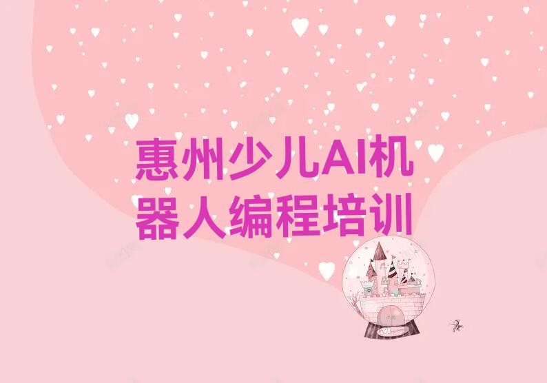 惠州惠阳区秋长街道少儿AI机器人编程培训学校