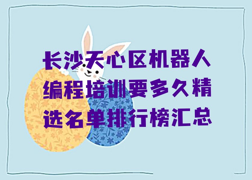 长沙天心区少儿编程培训学校