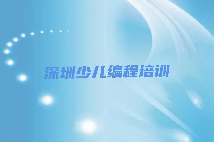 十大深圳少儿编程培训班在哪里十大排名一览排行榜排行榜