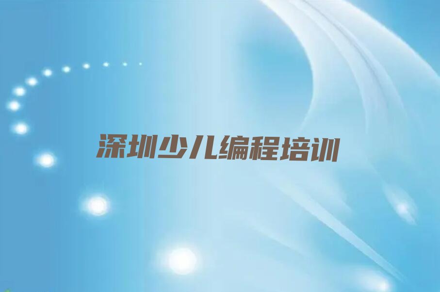 深圳坪山区少儿编程培训