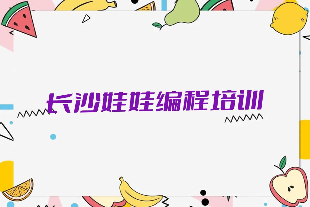 长沙少儿编程培训学校