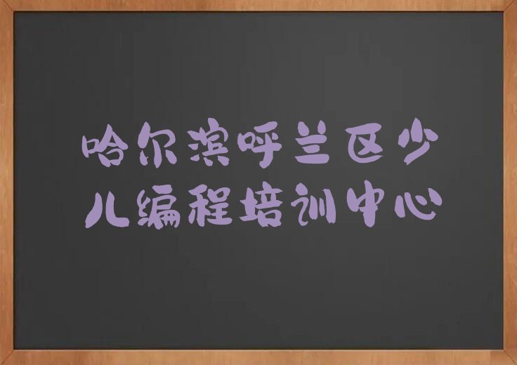 哈尔滨呼兰区少儿编程培训中心