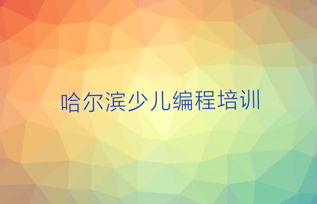 哈尔滨呼兰区少儿编程培训中心