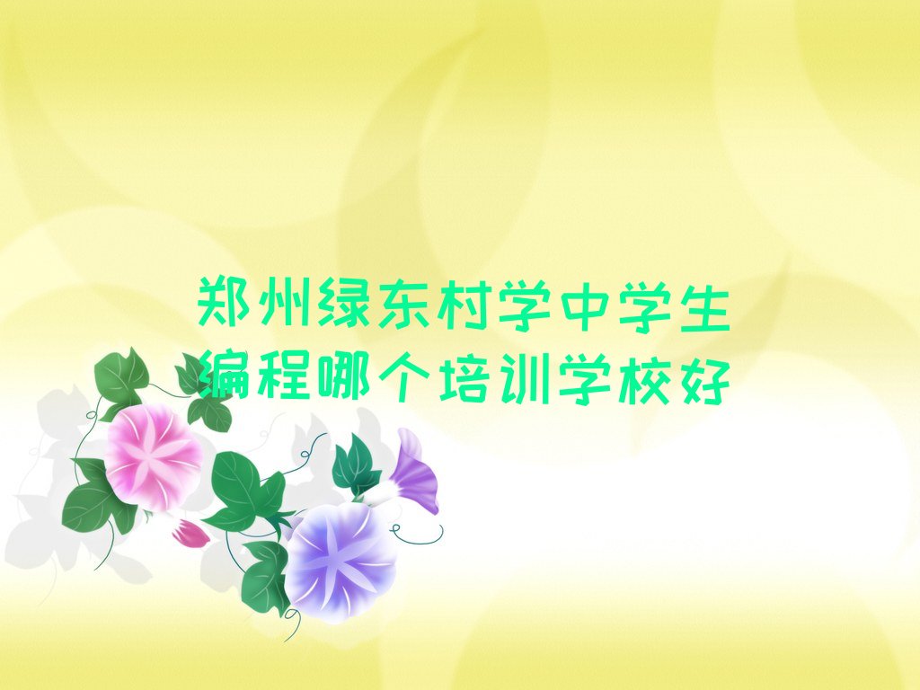 郑州中原区少儿编程培训班