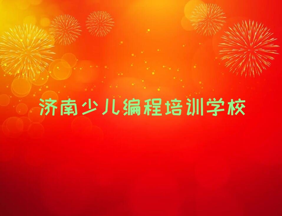 济南少儿编程培训学校