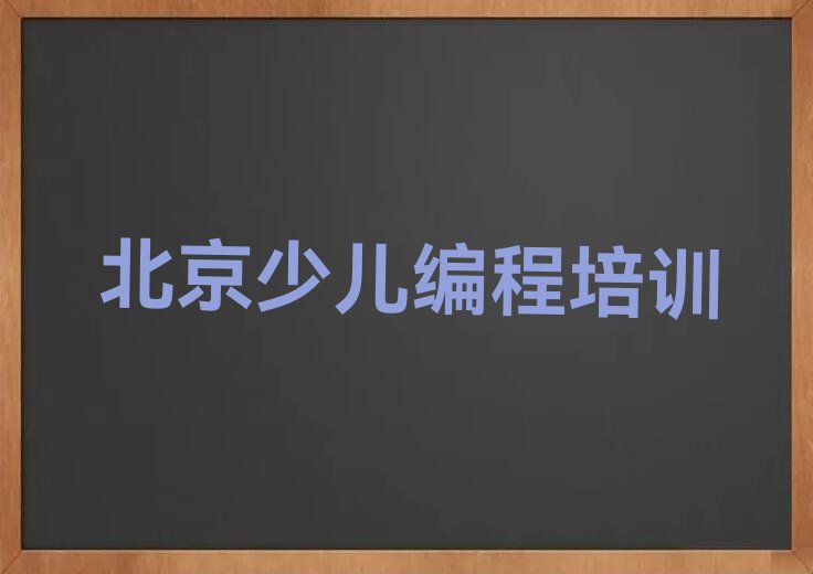 十大北京昌平区幼儿编程培训班一般全部费用为多少钱排行榜