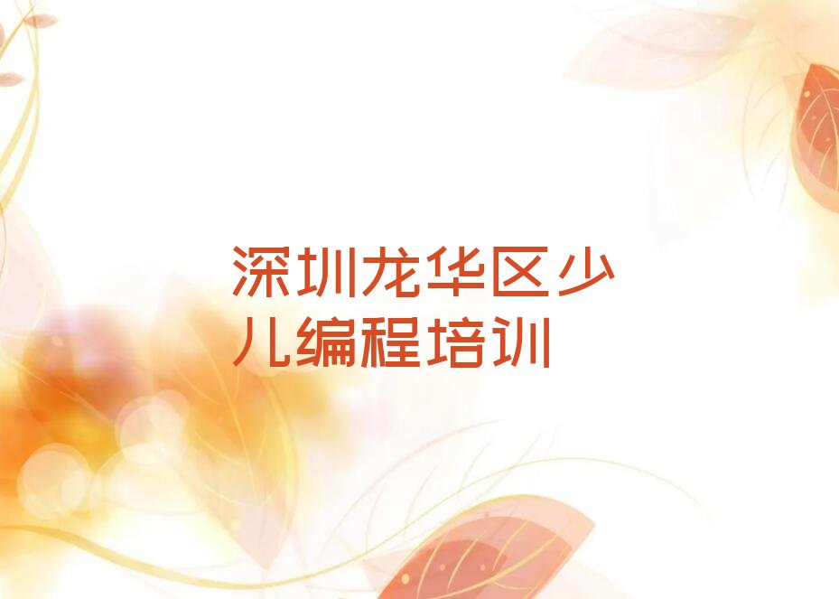 十大深圳龙华区中学生Python编程补习班排行榜