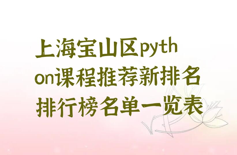 十大上海宝山区python课程推荐新排名排行榜名单一览表排行榜