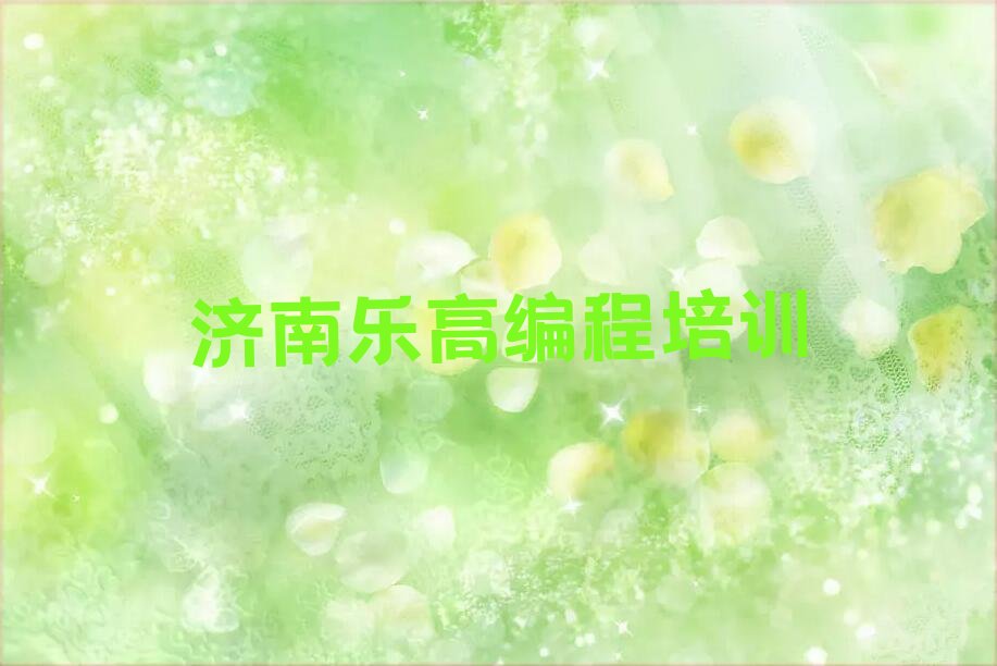 济南钢城区少儿编程培训中心